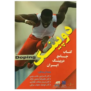 کتاب دوپینگ اثر دکتر فرزین حلب چی انتشارات شبنم دانش