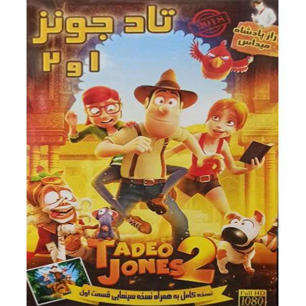 مجموعه انیمیشن تاد جونز 1 و 2 اثر جمعی از کارگردانان