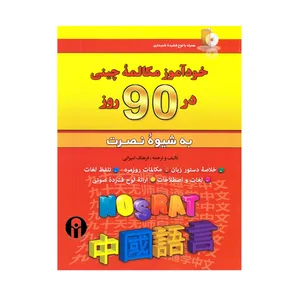 کتاب خودآموز مکالمه چینی در 90 روز نصرت اثر جمعی از نویسندگان انتشارات الوندپویان