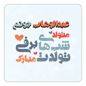 مگنت کاکتی طرح اسم عبدالوهاب مدل تولد زمستان کد mn21459