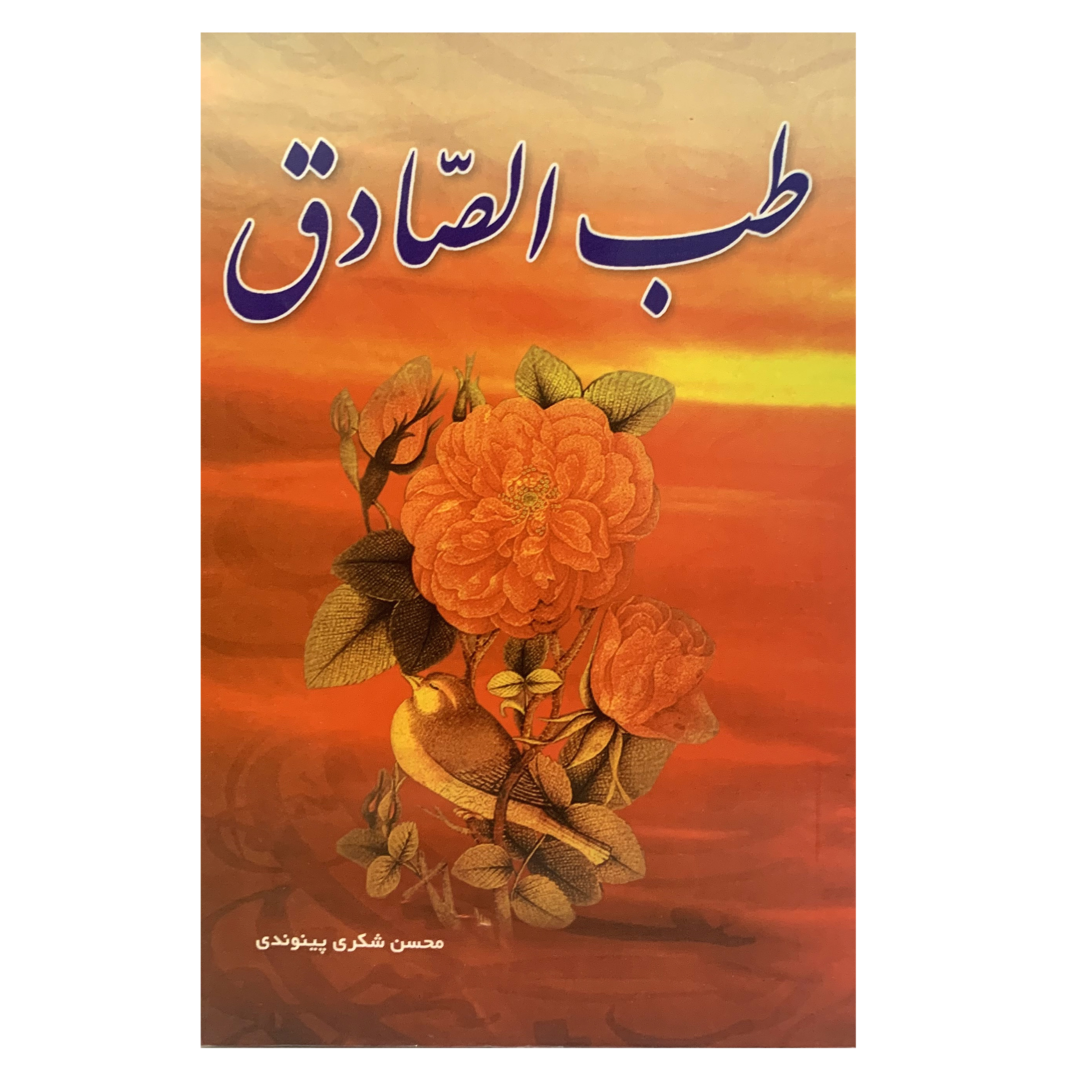 کتاب طب الصادق اثر محسن شکری پینوندی انتشارات بوستان دانش