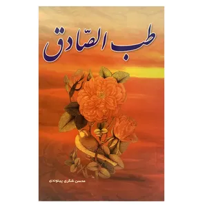 کتاب طب الصادق اثر محسن شکری پینوندی انتشارات بوستان دانش