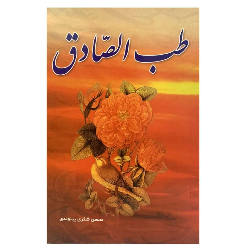 کتاب طب الصادق اثر محسن شکری پینوندی انتشارات بوستان دانش کتاب طب الصادق اثر محسن شکری پینوندی انتشارات بوستان دانش