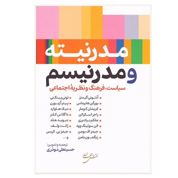کتاب مدرنیته و مدرنیسم اثر حسینعلی نوذری انتشارات نقش جهان