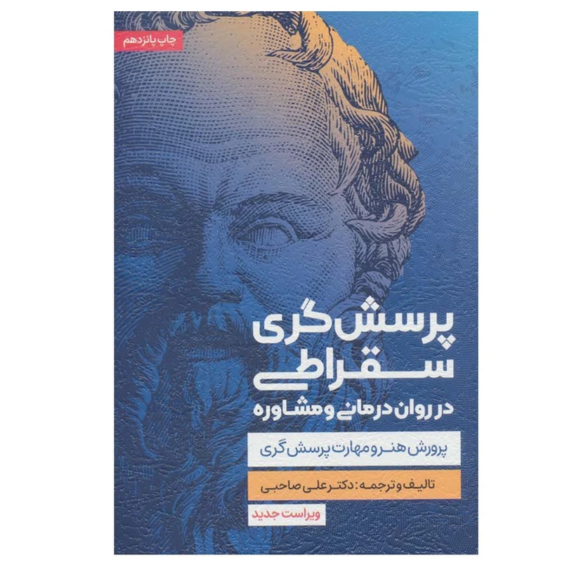 کتاب پرسش گری سقراطی در روان درمانی و مشاوره اثر علی صاحبی انتشارات اسبار