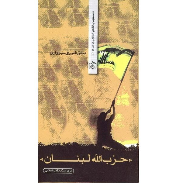 کتاب حزب الله لبنان اثر صادق غفوری سبزواری انتشارات مرکز اسناد