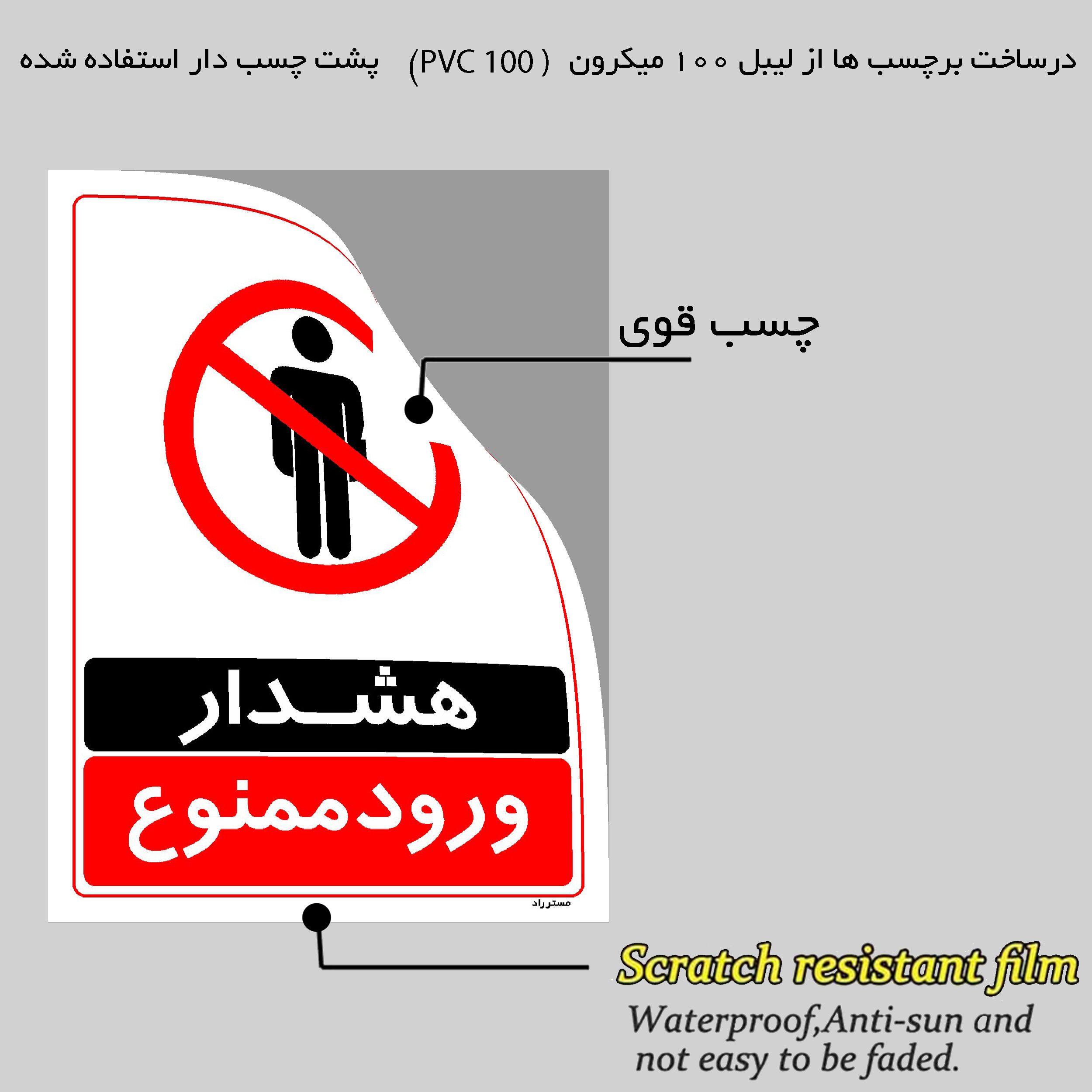 برچسب ایمنی مستر راد طرح هشدار ورود ممنوع مدل HSE-OSHA-0757