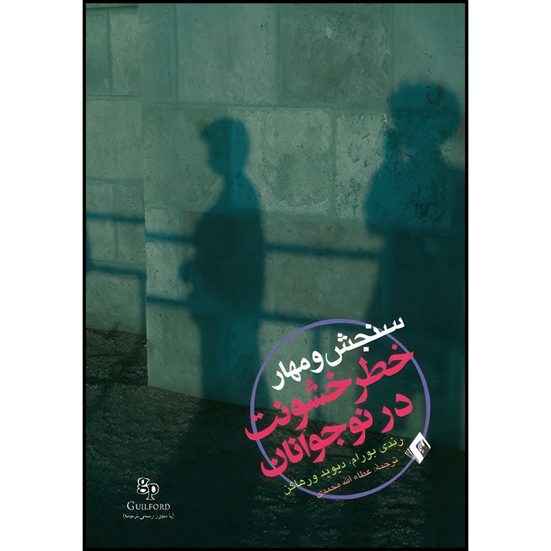 کتاب سنجش و مهار خطر خشونت در نوجوانان اثر رندی بورام و دیوید ورهاگن انتشارات ارجمند