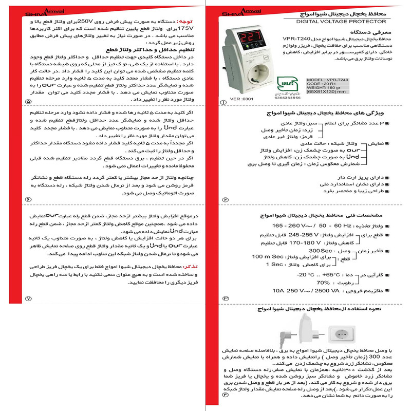 محافظ ولتاژ شیوا امواج مدل VPR-T240 کد 20R1