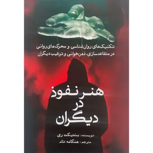کتاب هنر نفوذ در ديگران اثر بنديكت ری انتشارات سبزان