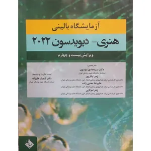 کتاب آزمایشگاه بالینی 2022 اثر هنری و دیویدسون انتشارات حیدری