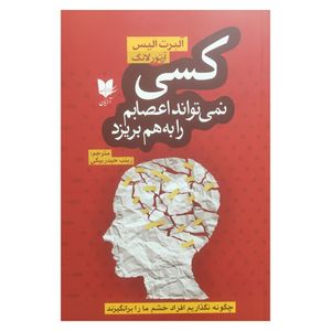 کتاب كسي نمي تواند اعصابم را به هم بريزد اثر آلبرت اليس انتشارات آرايان