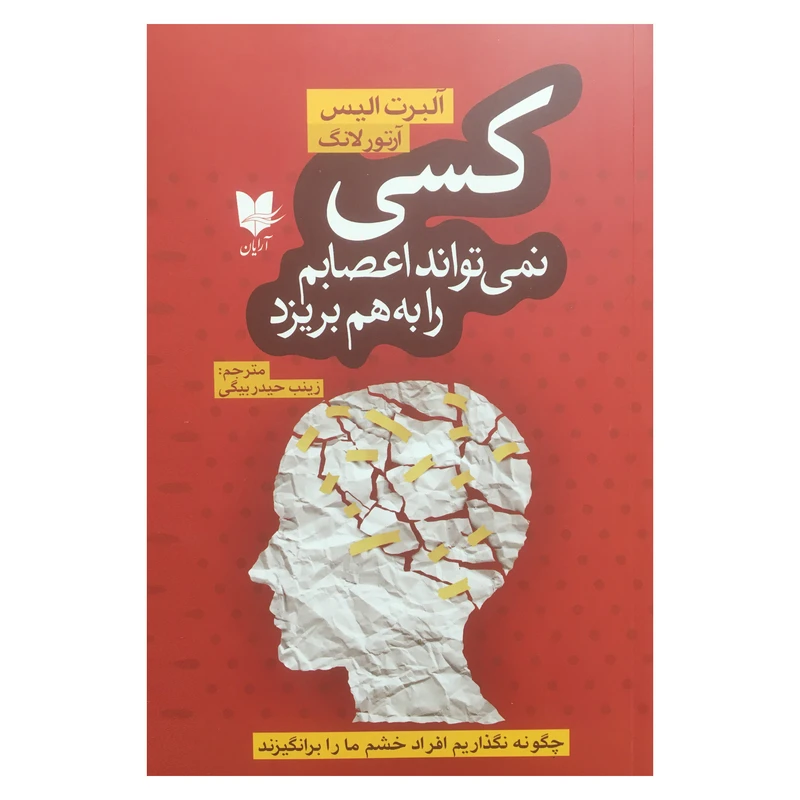 کتاب كسي نمي تواند اعصابم را به هم بريزد اثر آلبرت اليس انتشارات آرايان