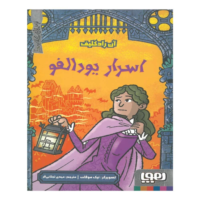 کتاب اسرار یودالفو اثر آن رادکلیف ترجمه مهدی تجلایی فر نشر هوپا