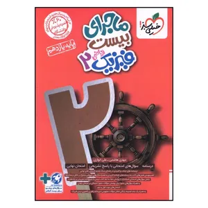 کتاب ماجراي بيست فيزيک يازدهم رياضی  اثر مهدی هاشمي و علي انواري انتشارات خیلی سبز 