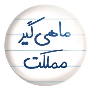پیکسل خندالو طرح ماهی گیر مملکت کد 5610 مدل بزرگ