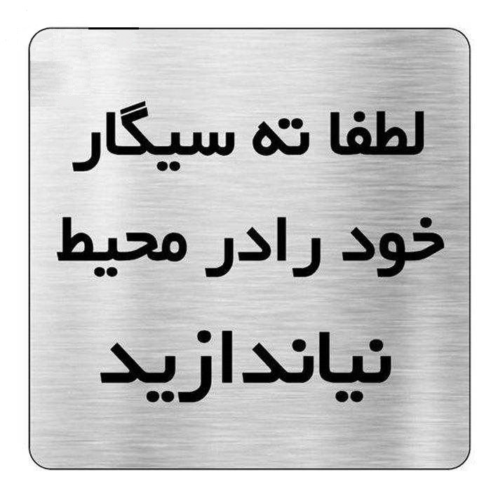 تابلو نشانگر طرح سیگار