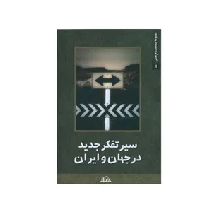 کتاب سیر تفکر جدید در جهان و ایران اثر جمعی از نویسندگان انتشارات هلال