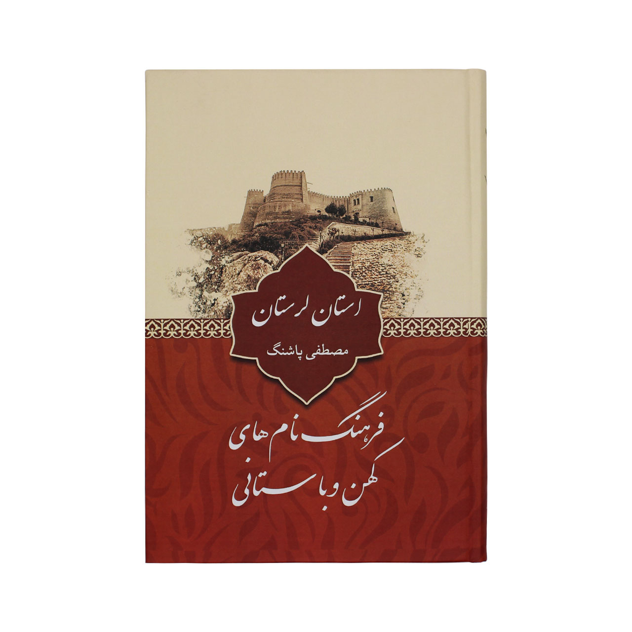 کتاب فرهنگ نام های کهن و باستانی استان لرستان اثر مصطفی پاشنگ نشر آرون