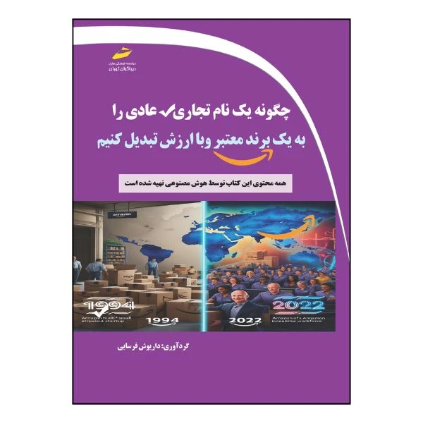 کتاب چگونه یک نام تجاری عادی را به یک برند معتبر و با ارزش تبدیل کنیم اثر داریوش فرسایی انتشارات دیباگران تهران