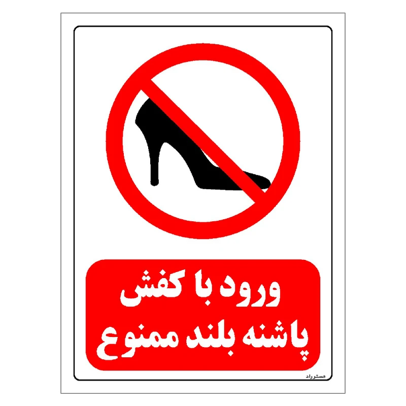 برچسب ایمنی مستر راد طرح ورود با کفش پاشنه بلند ممنوع مدل HSE-OSHA-0071