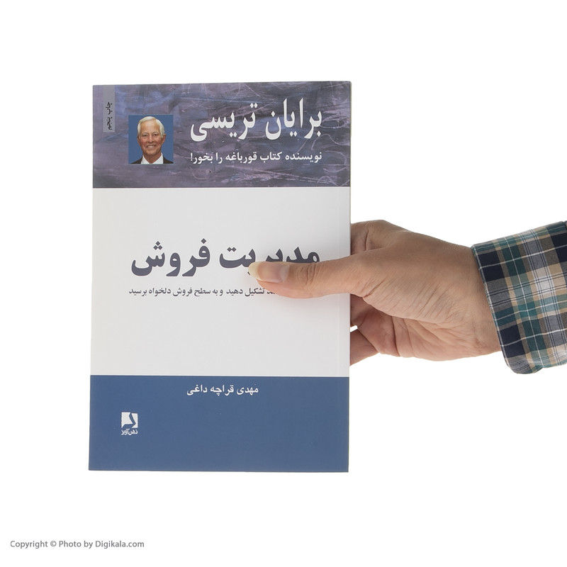 کتاب مدیریت فروش اثر برایان تریسی انتشارات ذهن آویز