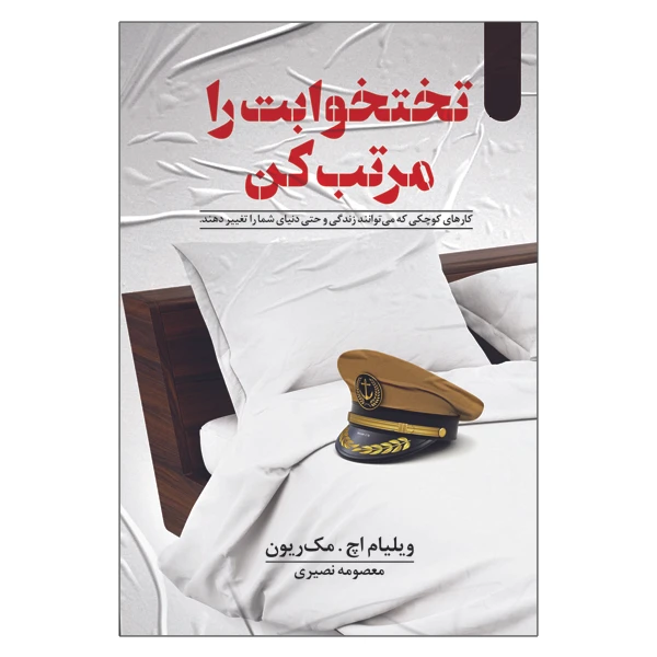 کتاب تختخوابت را مرتب کن اثر ویلیام اچ . مک ریون انتشارات السانا