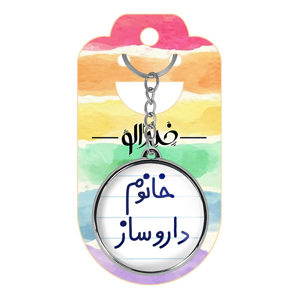 جاکلیدی خندالو طرح خانوم داروساز مدل دوطرفه کد 65906590 -  - 2