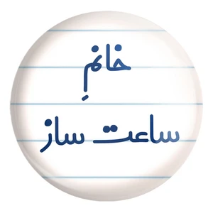 پیکسل خندالو طرح خانم ساعت ساز کد 7940 مدل بزرگ