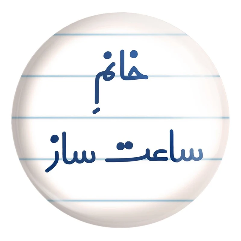 پیکسل خندالو طرح خانم ساعت ساز کد 7940 مدل بزرگ