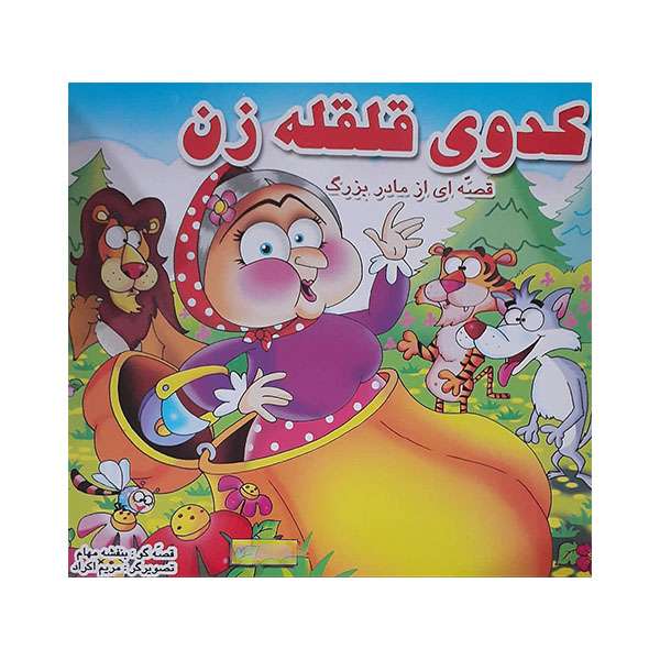 کتاب کدوی قلقله زن اثر بنفشه مهام انتشارات حباب