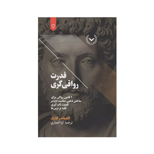 کتاب قدرت رواقي گري اثر الكساندر كلارک ترجمه آوا انصاري نشر نقش و نگار