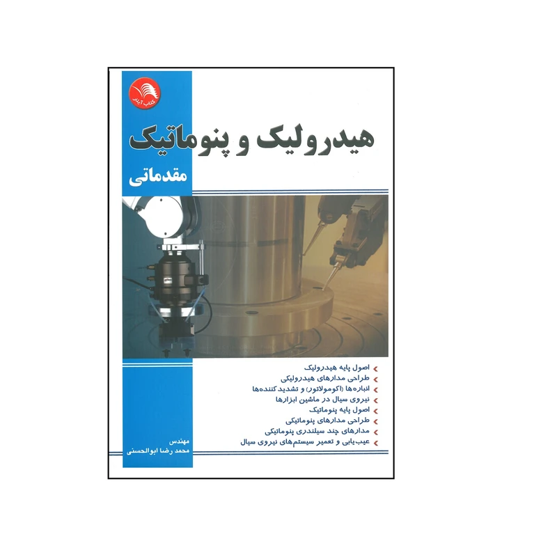کتاب هیدرولیک و پنوماتیک مقدماتی اثر محمدرضا ابوالحسنی انتشارات آیلار