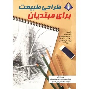 کتاب طراحی طبیعت برای مبتدیان اثر مارک ویلنبرینک و مری ویلنبرینک انتشارات دیموند بلورین