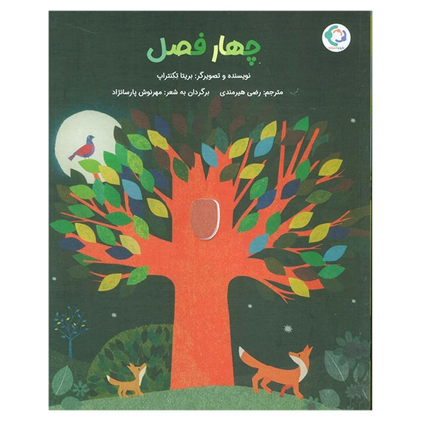 کتاب چهار فصل اثر بریتا تکنتراپ ترجمه رضی هیرمندی انتشارات بازی و اندیشه 