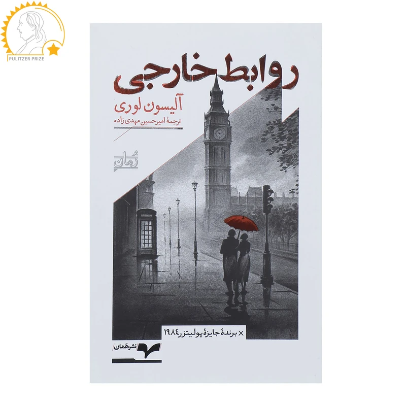 کتاب روابط خارجی اثر آلیسون لوری