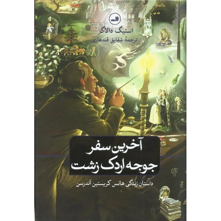 کتاب آخرین سفر جوجه اردک زشت اثر استیگ دالاگر نشر ثالث