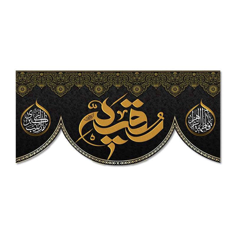 پرچم مدل رقیه (س) کد 500068-14065