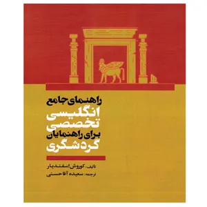 کتاب راهنمای جامع انگلیسی تخصصی برای راهنمایان گردشگری اثر کوروش اسفندیار و سعیده آقا حسنی انتشارات مهکامه