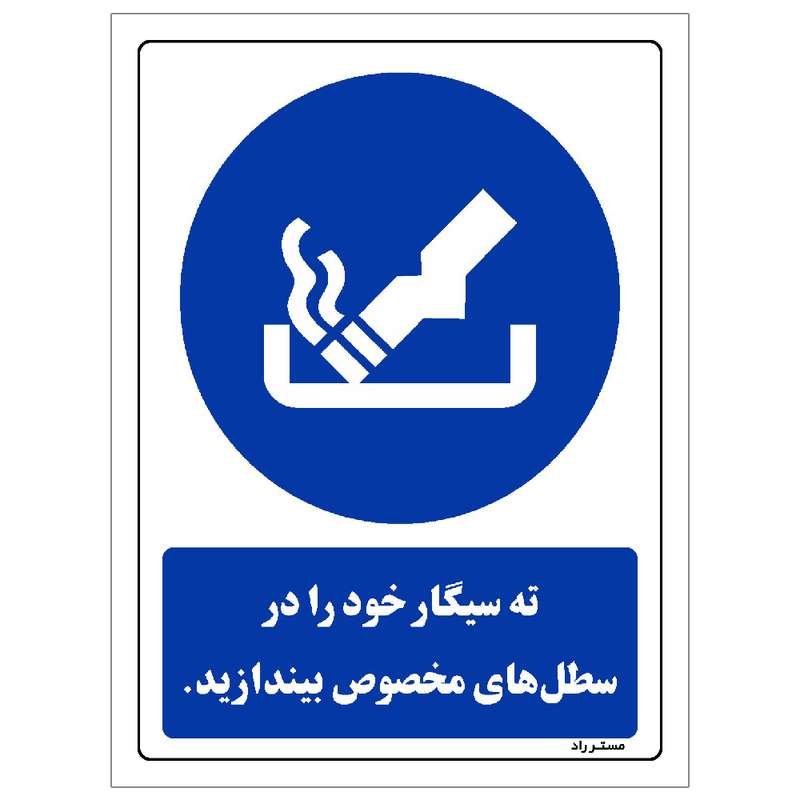 برچسب ایمنی مستر راد طرح ته سیگار خود را در سطل های مخصوص بیندازید مدل HSE-OSHA-0106