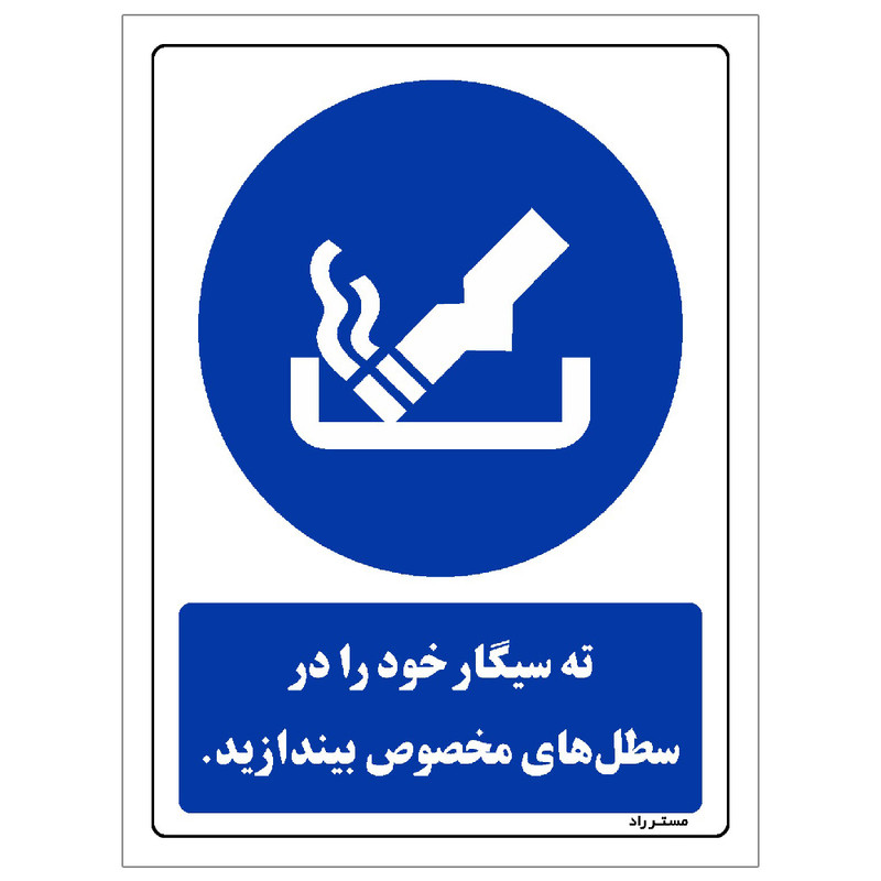برچسب ایمنی مستر راد طرح ته سیگار خود را در سطل های مخصوص بیندازید مدل HSE-OSHA-0106