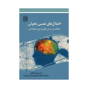 کتاب اختلال های عصبی تحولی با تاکید بر ویژگی های فردی و خانوادگی اثر علیرضا کاکاوند انتشارات دانشگاه بین المللی امام خمینی(ره)