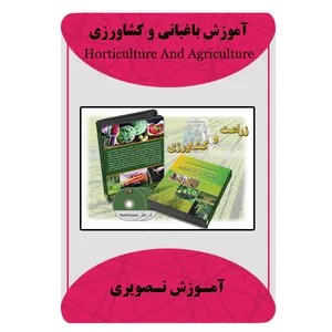 ویدئو آموزشی باغبانی و کشاورزی نشر مبتکران
