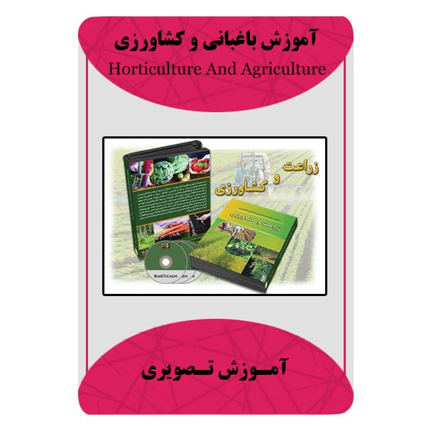 ویدئو آموزش باغبانی و کشاورزی نشر برج