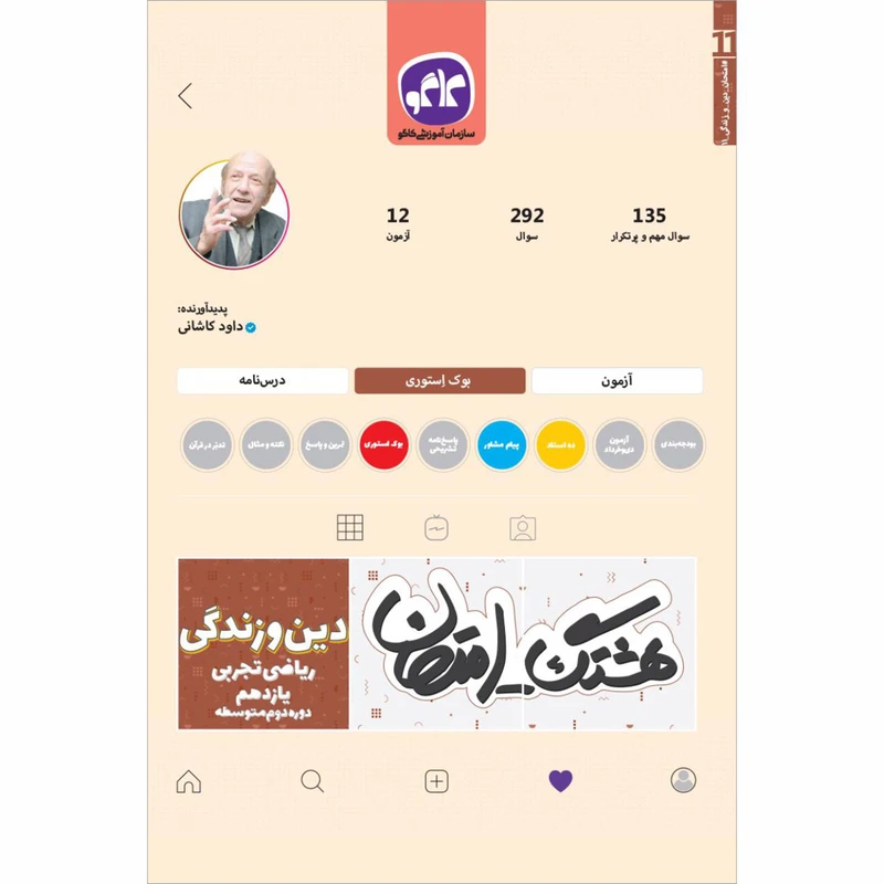کتاب هشتگ امتحان دین و زندگی یازدهم ریاضی تجربی اثر داوود کاشانی انتشارات کاگو