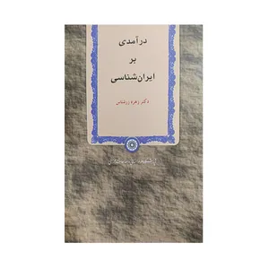 کتاب در آمدی بر ایران شناسی اثر زهره زرشناسی نشرپژوهشگاه علوم‌انسانی و مطالعات‌فرهنگی