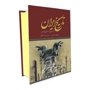 کتاب تاریخ ایران از عهد قدیم تا انقراض قاجاریه اثر حسن پیرنیا انتشارات پدیده دانش