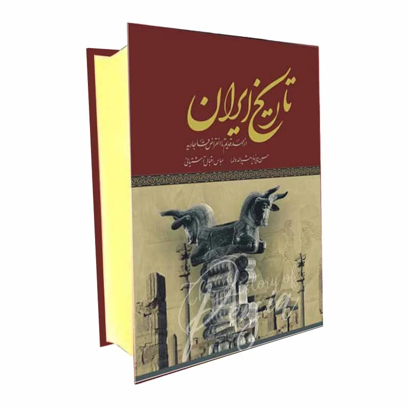 کتاب تاریخ ایران از عهد قدیم تا انقراض قاجاریه اثر حسن پیرنیا انتشارات پدیده دانش