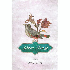 نقد و بررسی کتاب بوستان سعدی انتشارات دوستان توسط خریداران