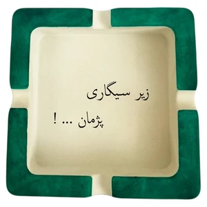 زیرسیگاری مدل اسم پژمان